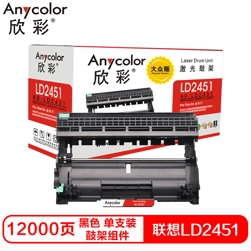 欣彩LD2451硒鼓(鼓架组件)大众版黑色单支装(适用联想LJ2605D LJ2655DN)打印页数:12000