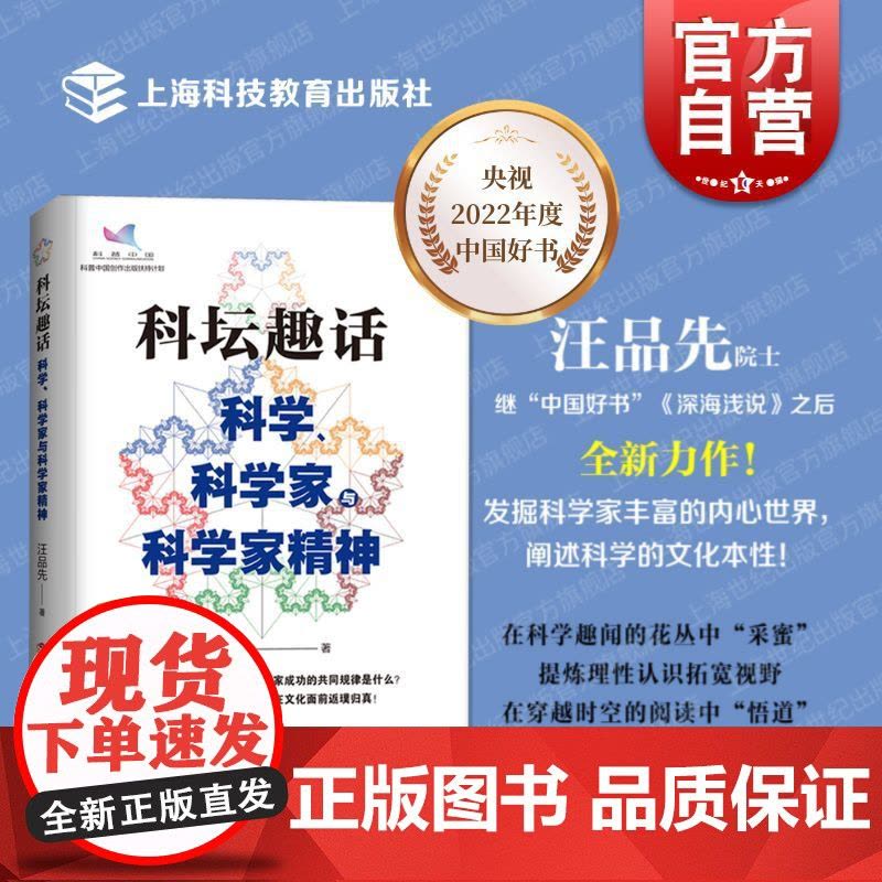 科坛趣话 科学、科学家与科学家精神汪品先著作2022中国好书上海科技教育出版社科普读物另著深海浅说图片