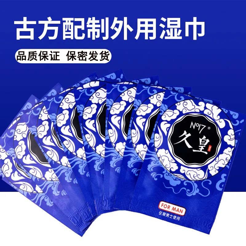 [1片装]NO17久皇男士外用湿巾喷剂男性外用延迟喷剂湿巾可口不麻延夫妻房事时间可搭男士按摩精油成人情趣用品