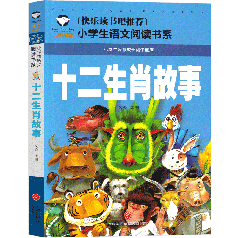 十二生肖故事 [正版]十二生肖的故事注音版彩图绘本童话故事书小学生课外书带拼音儿童读物一年级二年级三年级幼儿成长12生肖