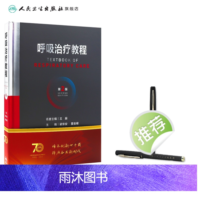 [正版]呼吸治疗教程 第二2版呼吸治疗师临床诊疗指南规范知识技能培训心肺复苏机械通气呼吸机胸肺气道系统疾病内科学人民卫高清大图