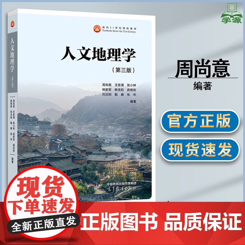 人文地理学 第三版 第3版 周尚意 王恩涌 高等教育出版社 面向21世纪课程教材