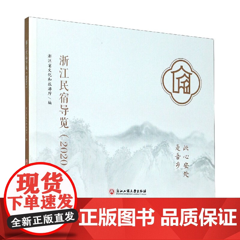 浙江民宿导览(2020)高清大图