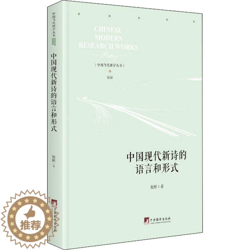 [醉染正版]中国现代新诗的语言与形式 赵彬 著 诗歌 文学 中央编译出版社高清大图