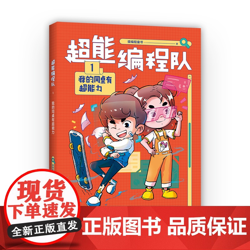 超能编程队1.我的同桌有超能力(小学生喜欢的爆笑校园故事,掌握分解、归纳、评估、算法、抽象5大思维,巩固基础知识,解决学