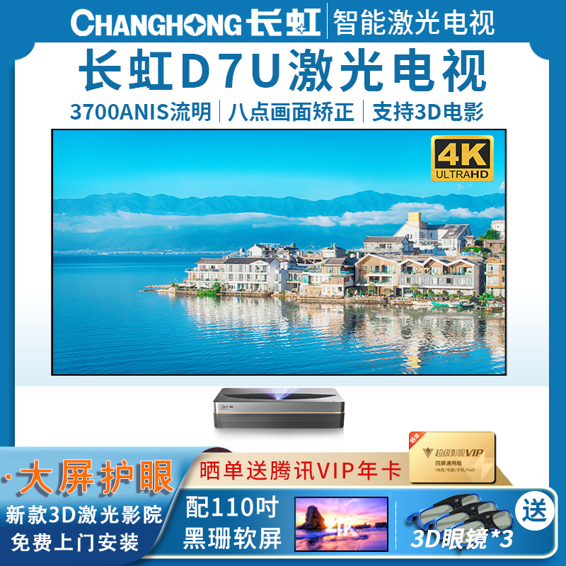 [新品]长虹(CHANGHONG)D7U 4k激光电视超高清护眼大屏智能3D家庭影院无线wifi客厅别墅办公会议室白天抗光超短焦投影电视TV D7U 110吋黑珊软屏套装