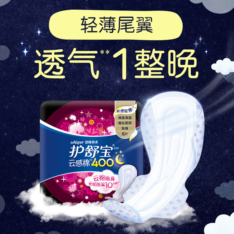 护舒宝(Whisper)超长夜用 甜睡棉柔卫生巾 400mm 6片 (10倍瞬吸)