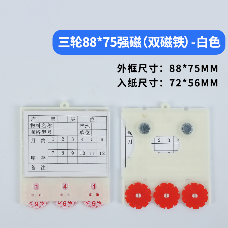 珂攸洋三轮料签双磁白色 三轮标签双磁白色88*75mm个 料签