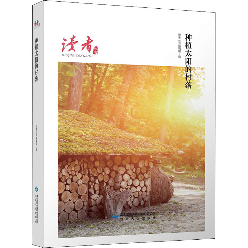 醉染图书种植太阳的村落9787226056721高清大图