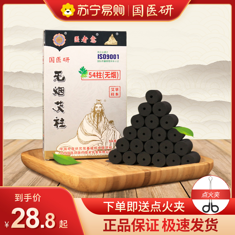 国医研医者意无烟艾柱粒54柱/盒 家用艾灸棒纯艾条艾草美容院专用官方旗舰店正品