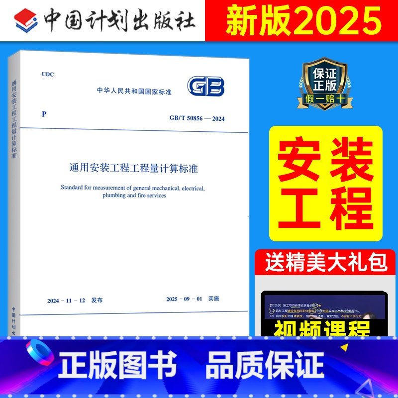 GB/T50856-2024 通用安装工程工程量计算标准 【正版】GB/T 50856-2024 通用安装工程工程量计