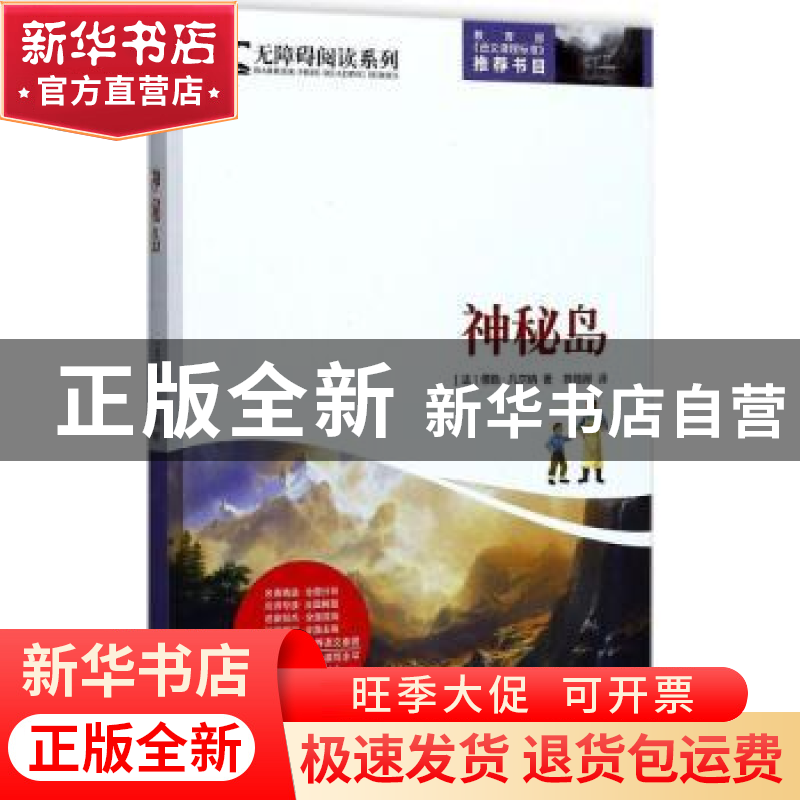 正版 神秘岛 (法)儒勒·凡尔纳著 时代文艺出版社 9787538753622