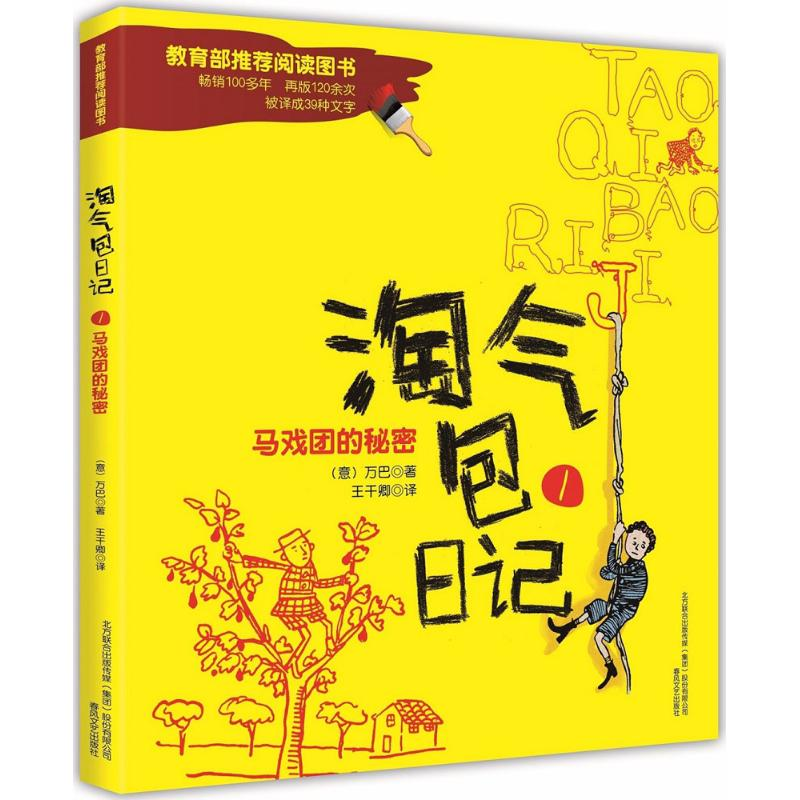 醉染图书淘气包日记9787531348177高清大图