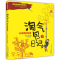 醉染图书淘气包日记9787531348177