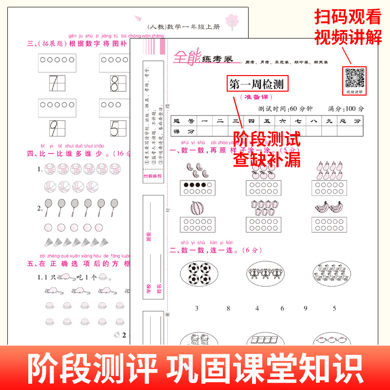 数学(人教版) 一年级上 [正版]小学一年级试卷测试卷全套二三四五六年级上册下册语文数学英语全能练考卷人教版苏教版北师大高清大图