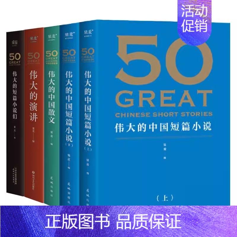50伟大的演讲 【正版】全套5册 50伟大的短篇小说们 50伟大的中国短篇小说上下册 50伟大的中国散文 50伟大的演讲