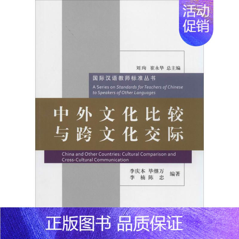 [正版]中外文化比较与跨文化交际 9787561938492 北京语言大学出版社 CB