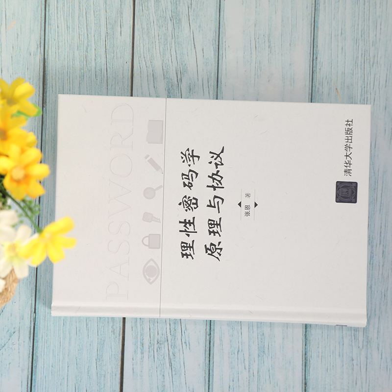 醉染图书理密码学原理与协议9787302570424高清大图