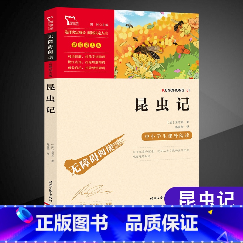 昆虫记 【正版】昆虫记法布尔完整原著小学生初中课外阅读书籍经典书目三年级儿童文学故事排行榜图书小说读物名著励志版彩插
