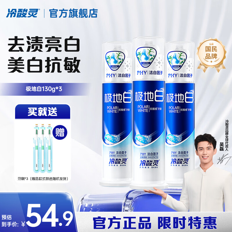 冷酸灵极地白双重抗敏感泵式牙膏130克 * 3