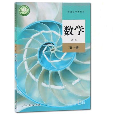 新版人教版高中数学B版必修一册课本教材高中必修一数学高一上册