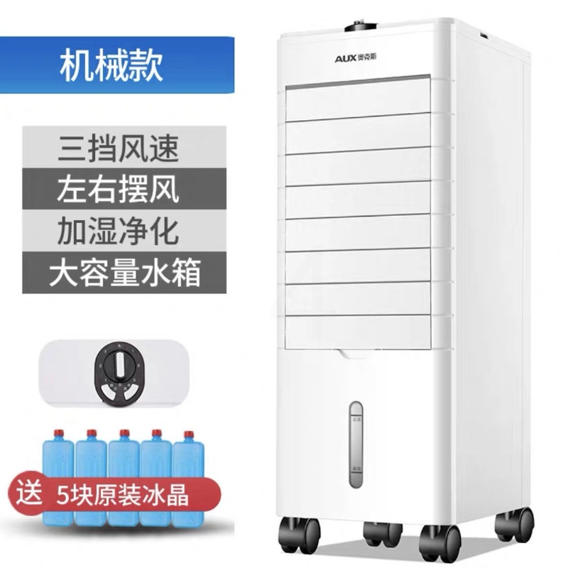 奥克斯冷暖空调扇遥控冷风机家用制冷机移动小空调冷风扇 单冷旋钮款(无遥控)高清大图