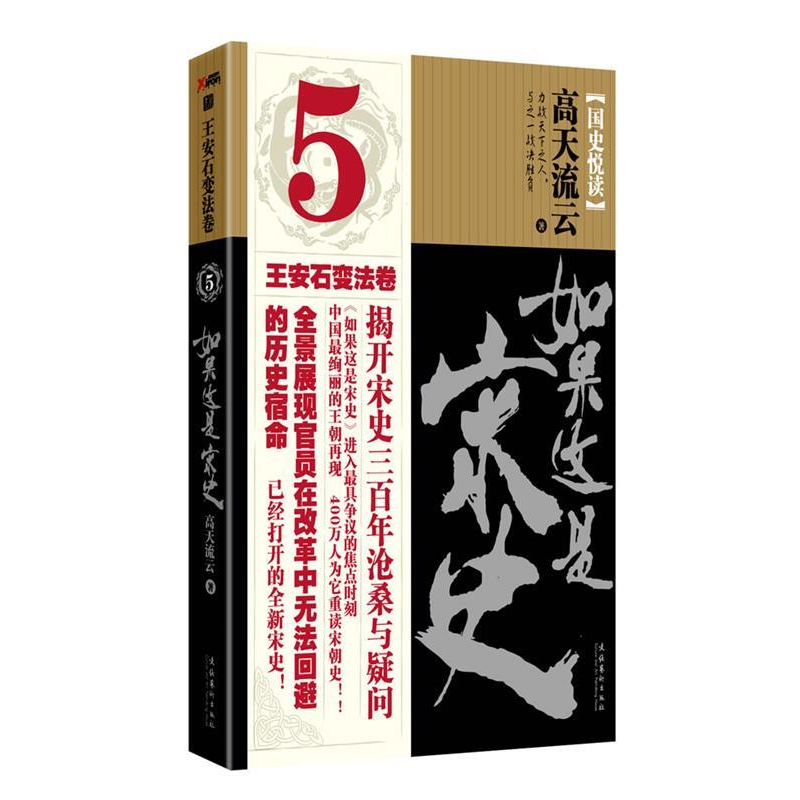 正版新书]如果这是宋史5-王安石变法卷高天流云9787503943607高清大图