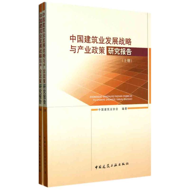 【M】中国建筑业发展战略与产业政策研究报告(上下册)-9787112129126