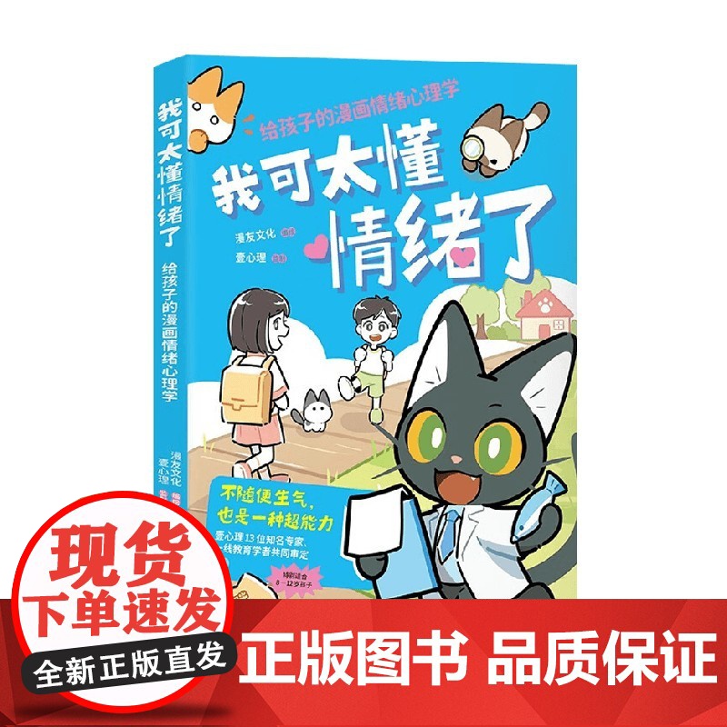 我可太懂情绪了 给孩子的漫画情绪心理学 漫友文化 编绘 动漫高清大图