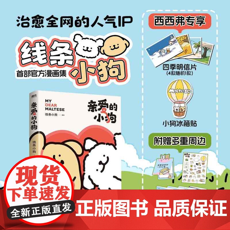 【西西弗专享】亲爱的小狗线条小狗小狗冰箱贴 四季明信片随机发 风靡全网的IP形象"线条小狗"的首部治愈漫画书故事集