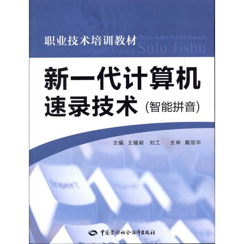 【N】新一代计算机速录技术(智能拼音)-9787504588845