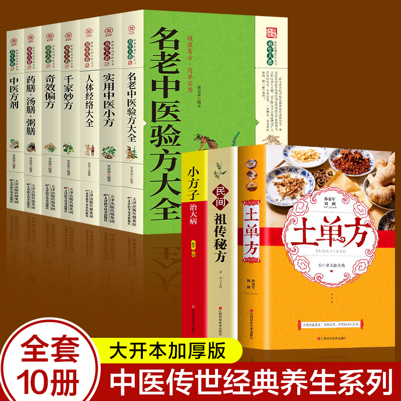 民间祖传秘方 [正版]全套21册 中医传世经典养生系列土单方祖传秘方名老中医实用中医小方人体经络中医方剂药膳汤膳粥膳家庭