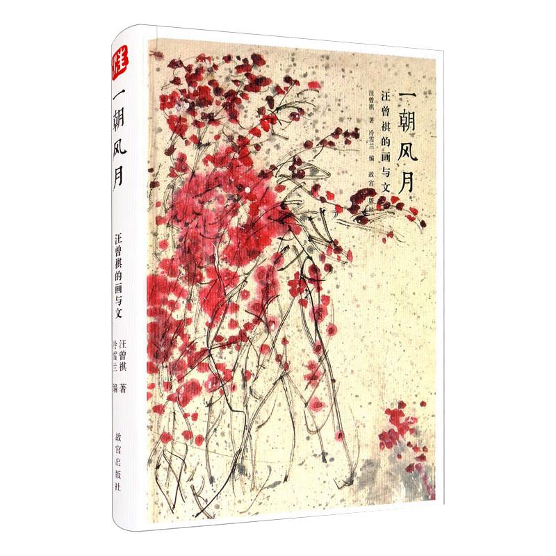 一朝风月(汪曾祺的画与文)(精)