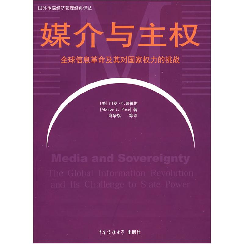 正版新书】媒介与主权:全球信息革命及其对国家权力的挑战麻争旗