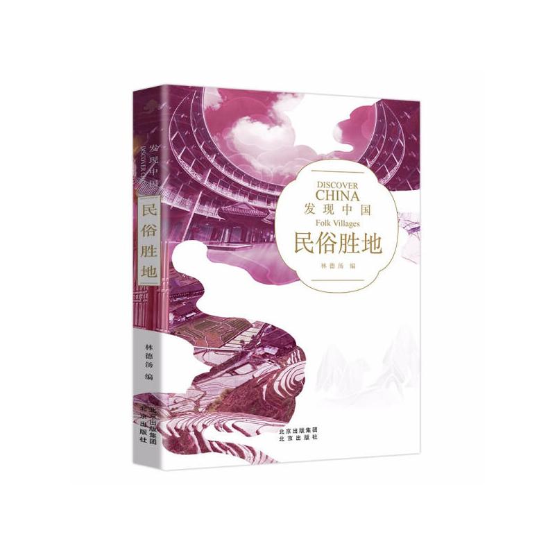[发现中国系列]历史文化名城 [正版]拍2本送礼品发现中国系列图书 历史文化名城 中华文明建筑奇迹 民俗胜地 世界遗产