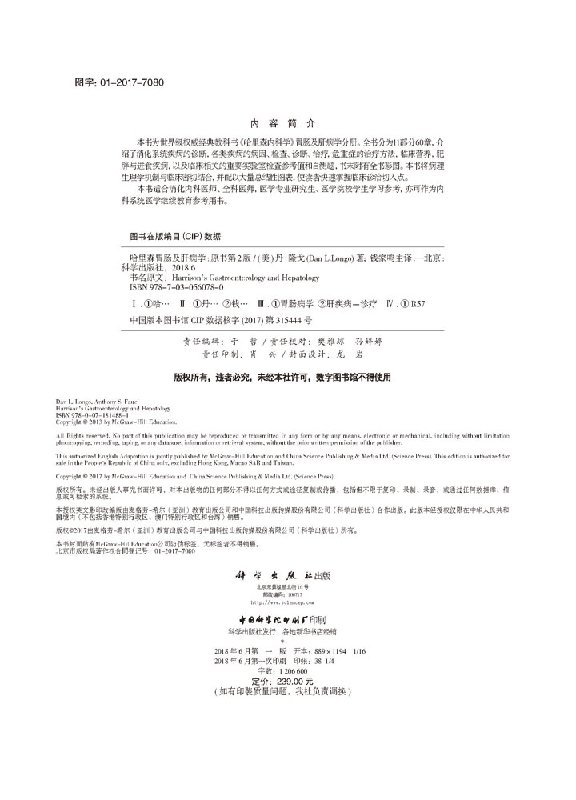 [正版]哈里森胃肠及肝病学 中文翻译版 原书第2二版 科学出版社 消化系统疾病诊断学 内科学疾病的诊治 临床危重腹部急症高清大图