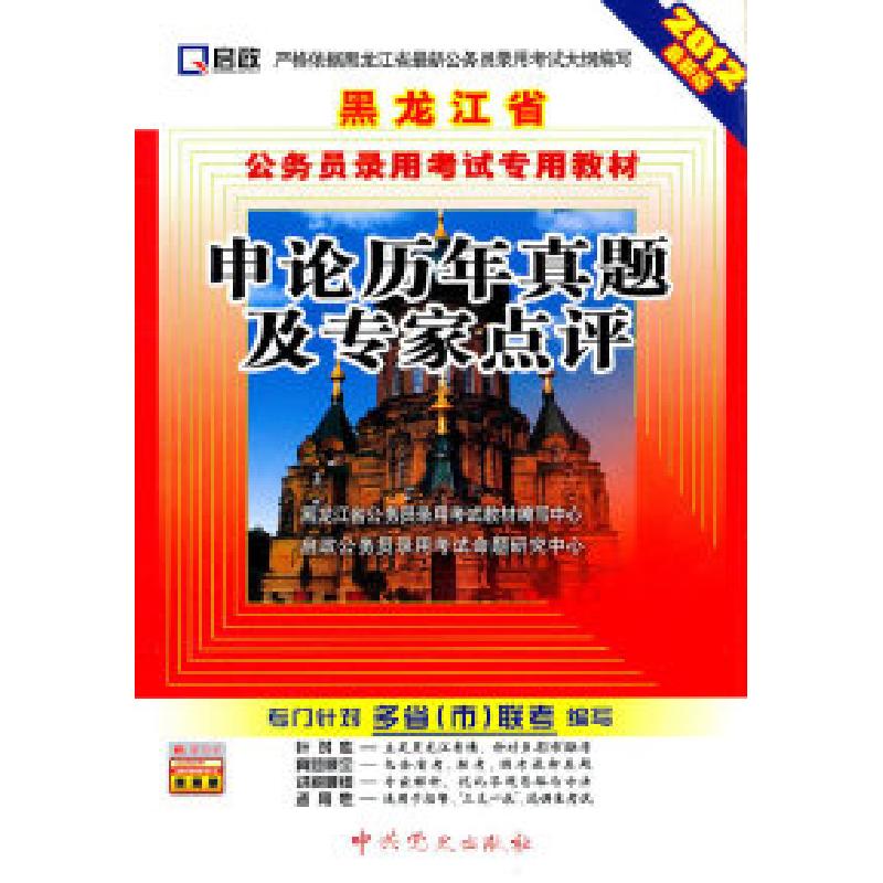 正版新书】申论历年真题及专家点评-2012最新版-赠:学习卡本社978