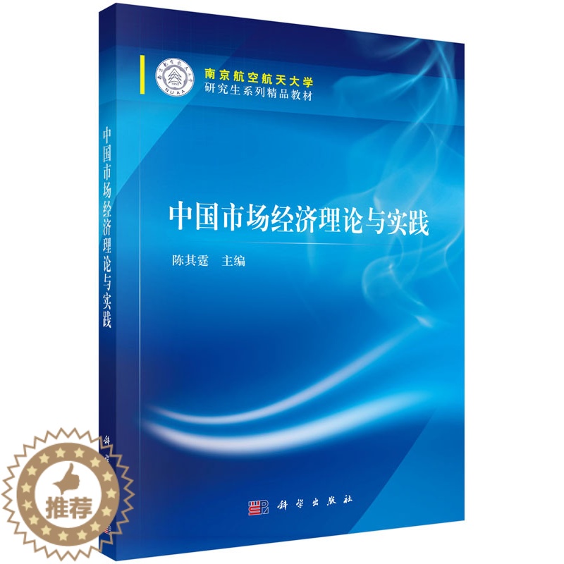 【醉染正版】正版 中国市场经济理论与实践 陈其霆主编 科学出版社