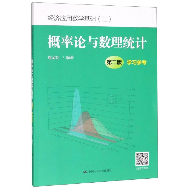 [M]概率论与数理统计(第2版)学习参考/姚孟臣/经济应用数学基础-9787300270616