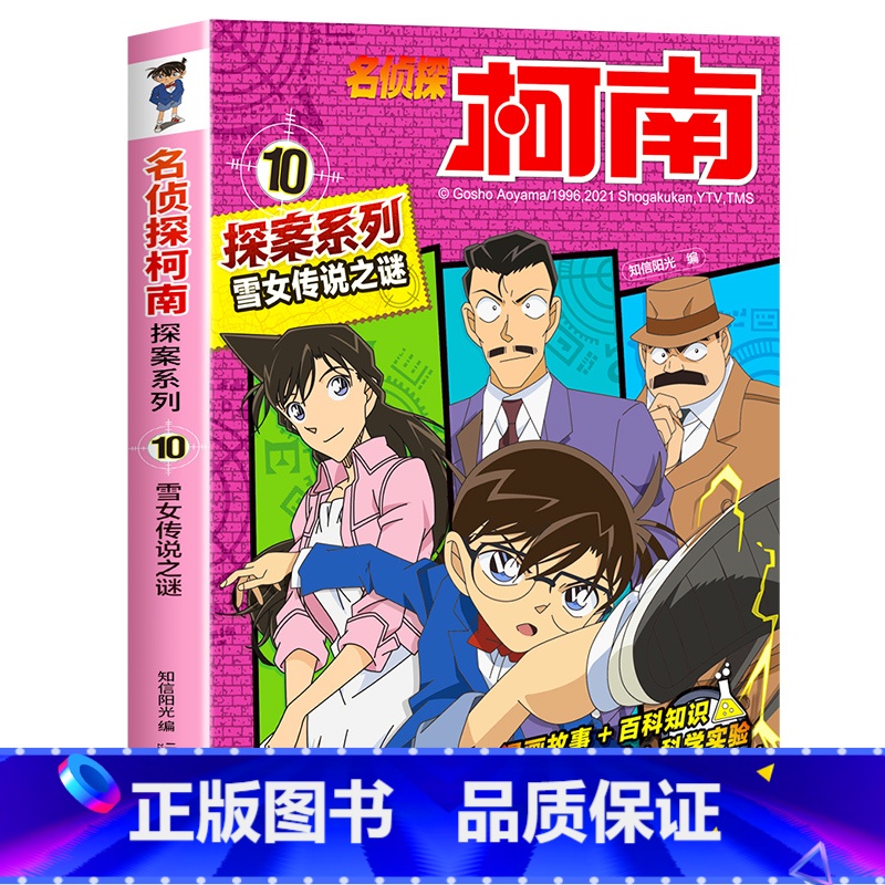 10 雪女传说之谜 [正版]柯南漫画书全套20册探案系列1-20名侦探柯南推理小说儿童书籍故事书小学生课外阅读三四五六年高清大图