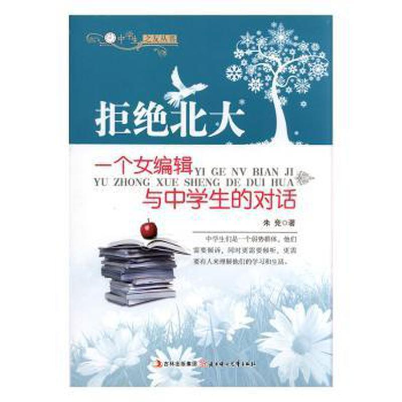 正版新书]拒绝北大:一个女编辑与中学生的对话/中学生之友丛书/高清大图