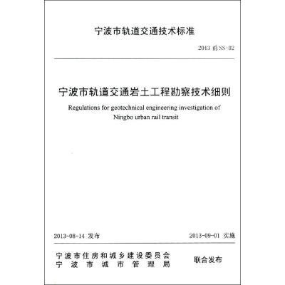 醉染图书宁波市轨道交通岩土工程勘察技术细则9787517800439