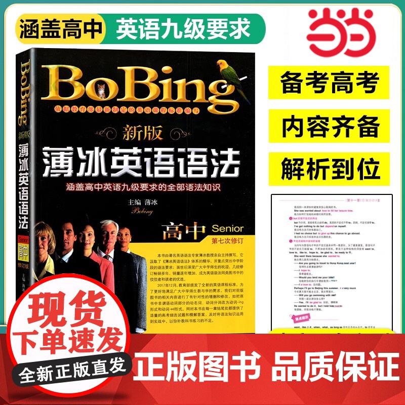 新版薄冰高中英语语法高中英语九级要求的全部语法知识第七次修订讲解基础通用高考大学复 全练习册薄冰 英语语法手册语法书高清大图