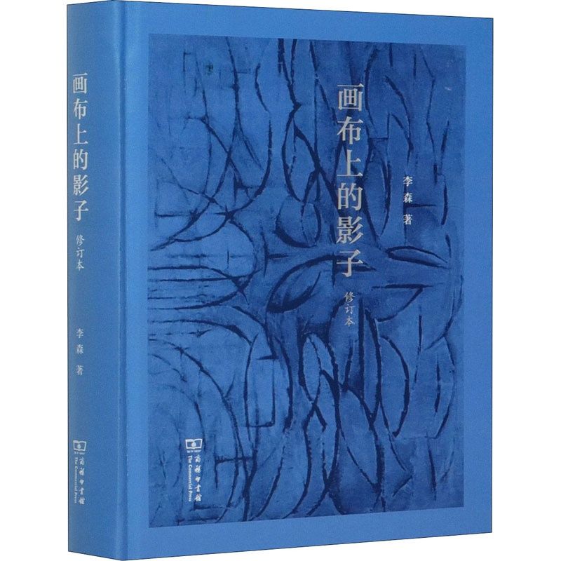 [醉染正版]画布上的影子 修订本 李森 著 散文 文学 商务印书馆 正版图书高清大图