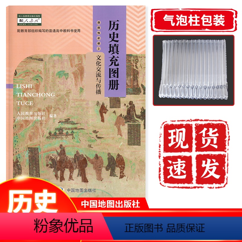 历史 高中二年级 [正版] 高中历史选择性必修三3填充图册 高中历史选择性必修三文化交流与传播填充图册 高中历史填充