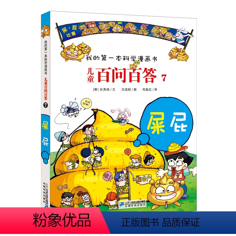 儿童百问百答7屎屁 【正版】儿童百问百答7屎屁 我的第一本科学漫画书7-14岁少儿百科全书课外科普读物了解屎屁知识