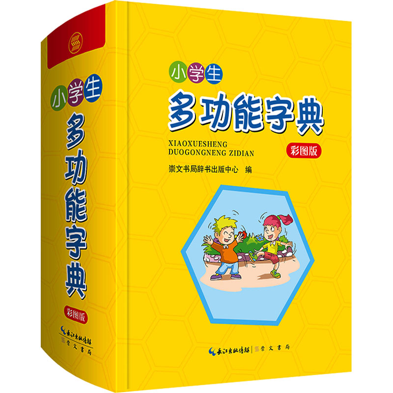 小学生多功能字典 彩图版 崇文书局辞书出版中心 编 文教 文轩网