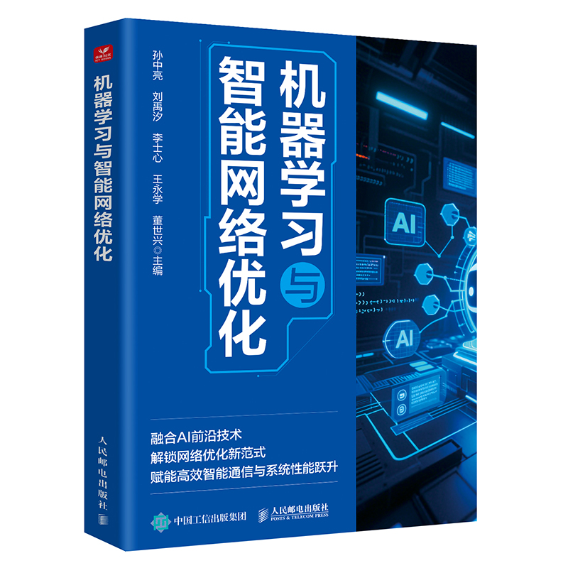 正版新书】机器学习与智能网络优化孙中亮 等 主编 编97871156768