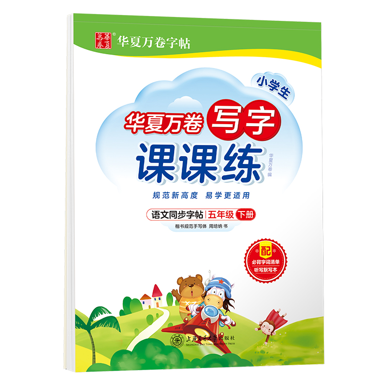 【M】写字课课练 5年级下册-9787313255488