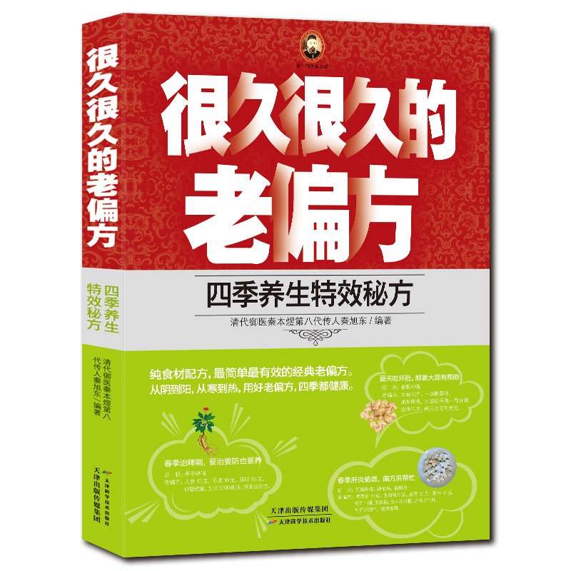 [正版]很久很久的老偏方-四季养生特效秘方 偏方大全民间老偏方书籍 治胃病的偏方美容养颜常见病防治 中医养生书籍保健食